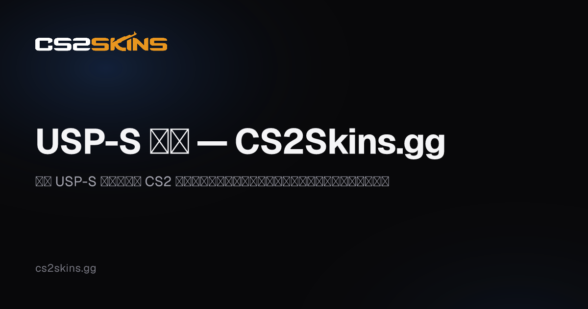 USP-S 皮肤 — CS2Skins.gg